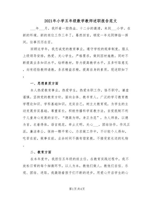 2021年小学五年级数学教师述职报告范文.doc