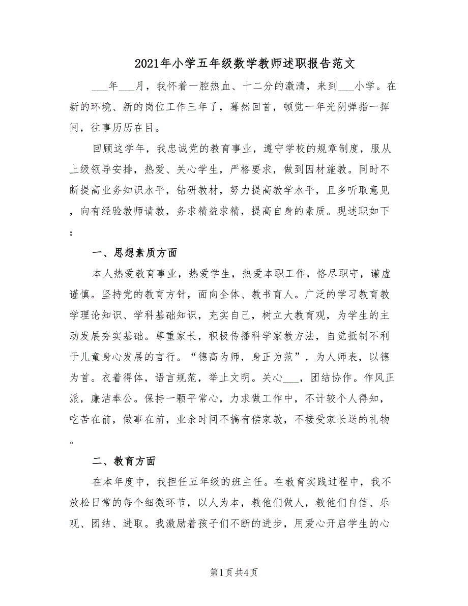 2021年小学五年级数学教师述职报告范文.doc_第1页