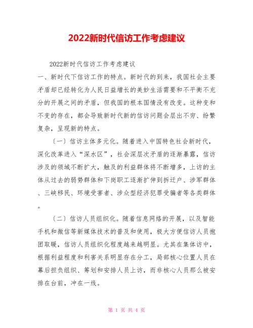 2022新时代信访工作思考建议.doc