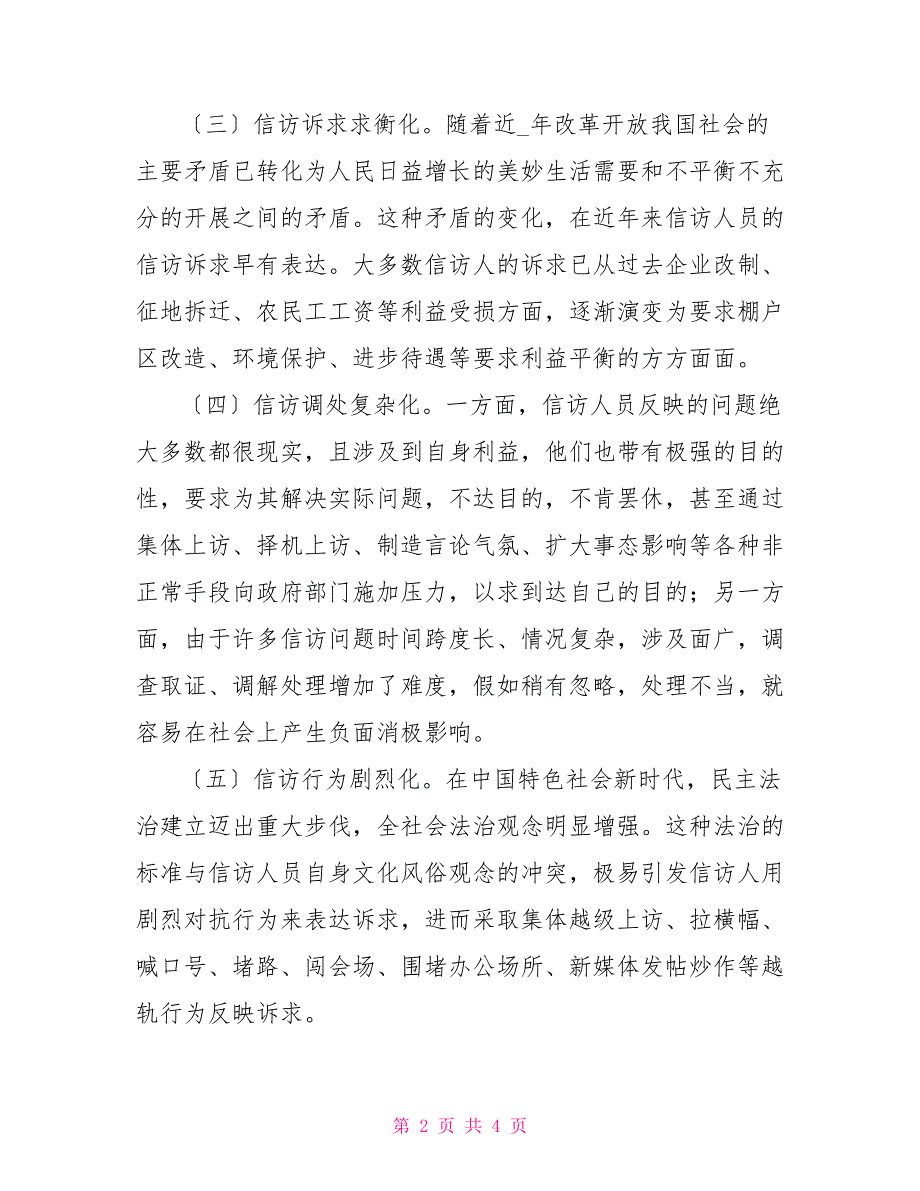 2022新时代信访工作思考建议.doc_第2页