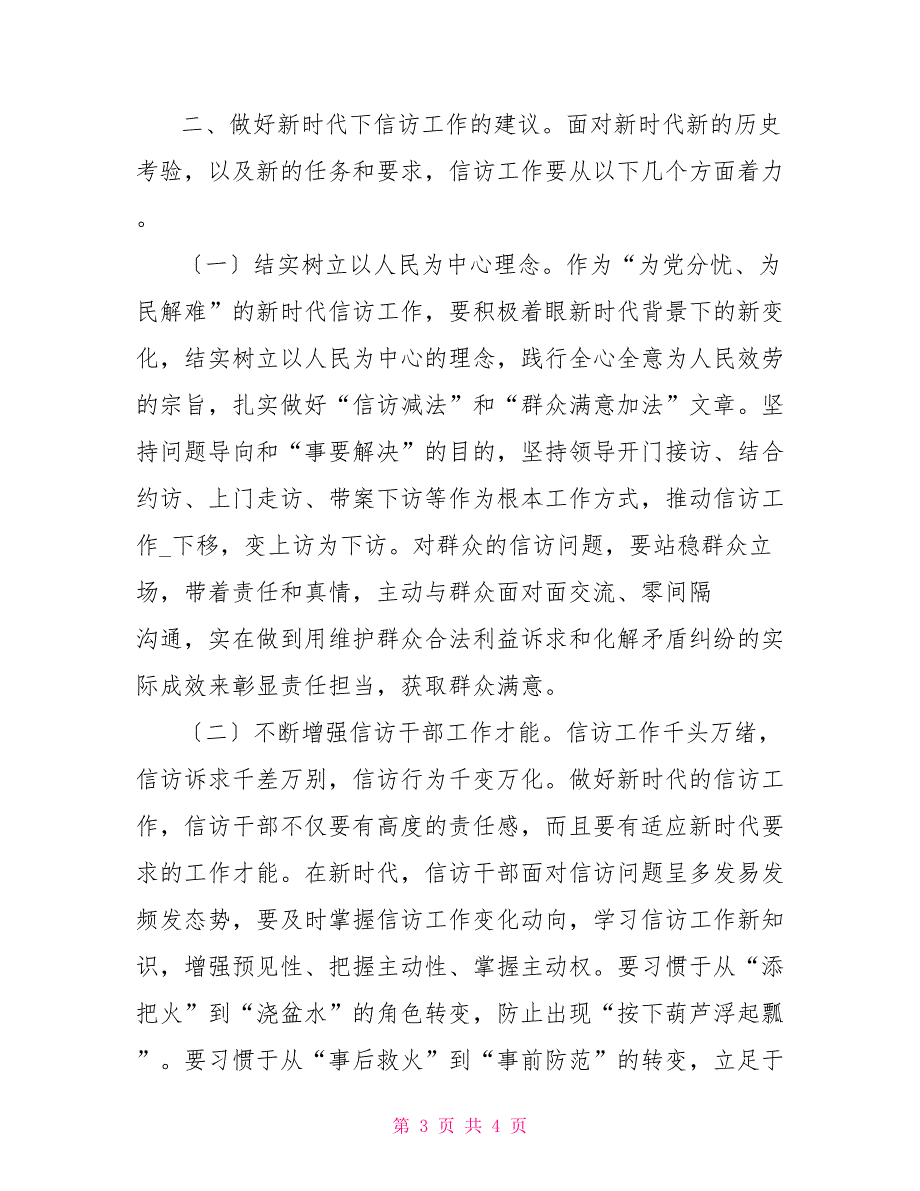 2022新时代信访工作思考建议.doc_第3页
