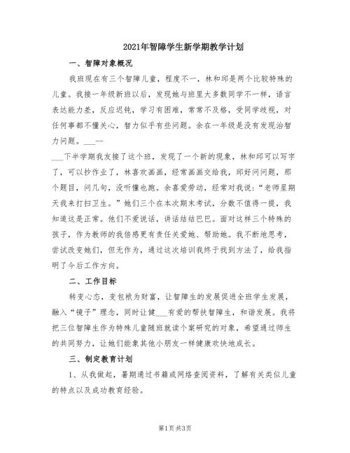 2021年智障学生新学期教学计划.doc