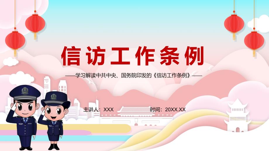 2022最新信访工作条例全文条例解读第一部信访工作专门法规专题课件.pptx_第1页