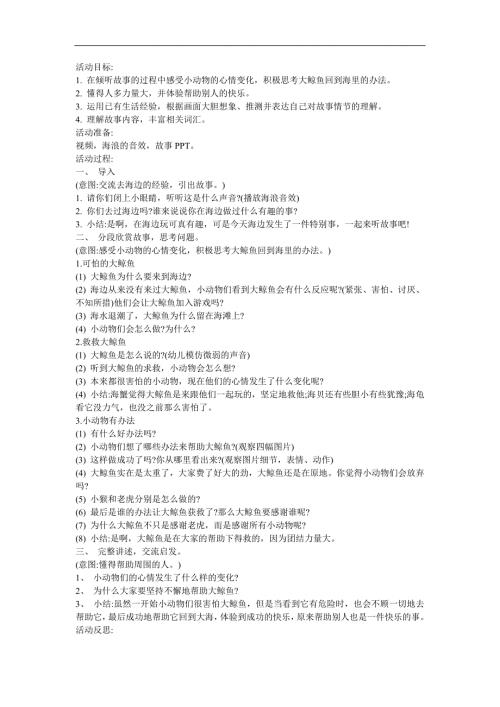 幼儿园大班故事《大鲸鱼在海边》FLASH课件动画教案参考教案.docx