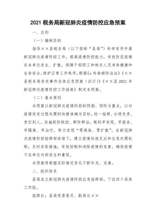 2021税务局新冠肺炎疫情防控应急预案.doc