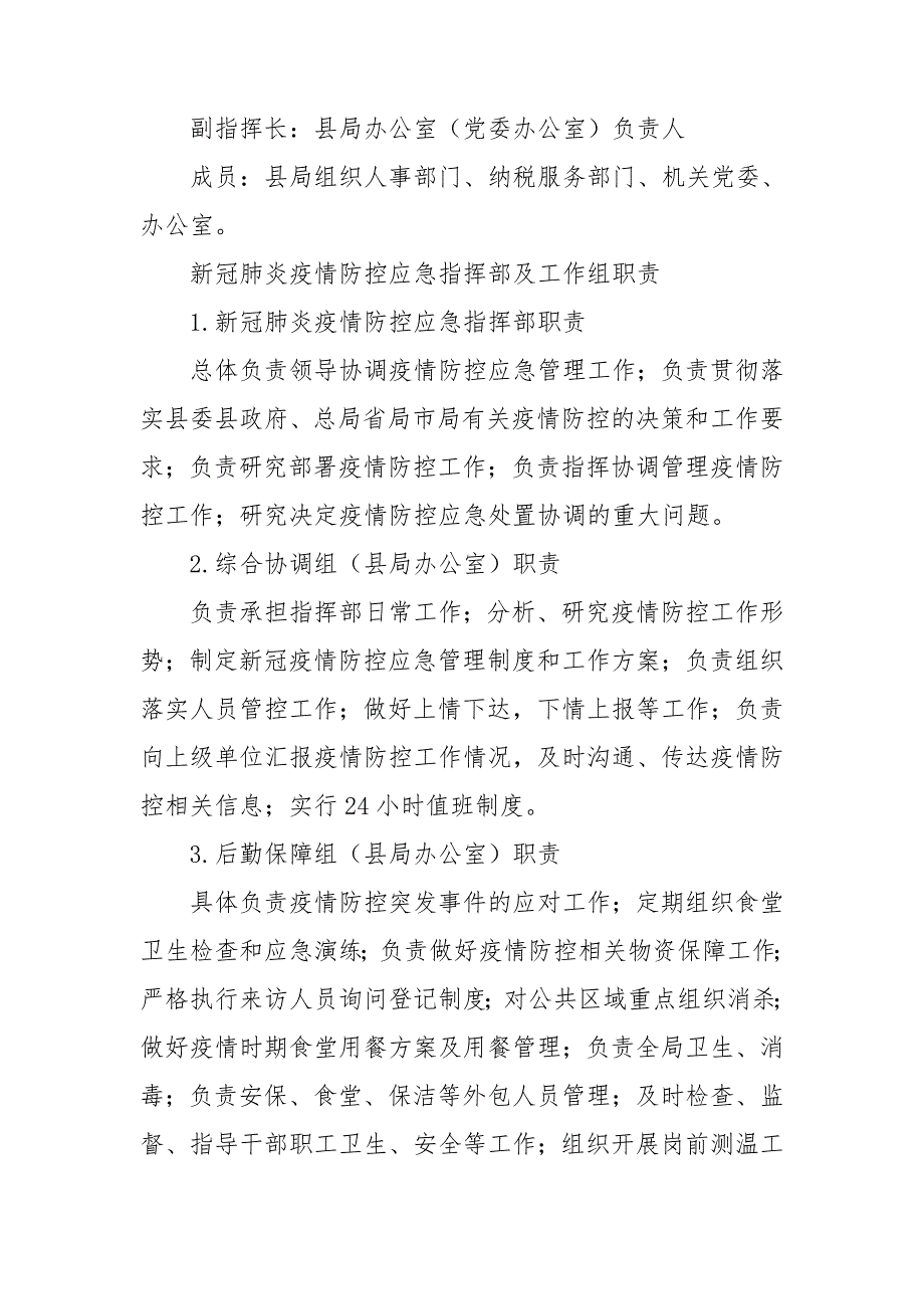 2021税务局新冠肺炎疫情防控应急预案.doc_第2页