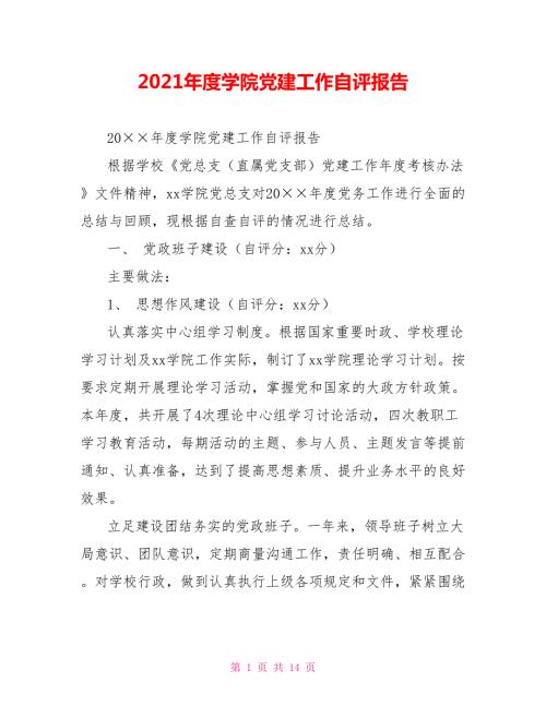 2021年度学院党建工作自评报告.doc