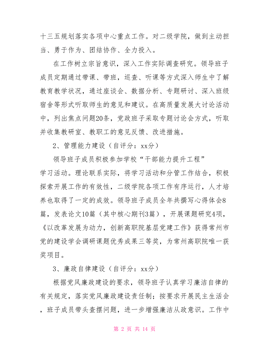 2021年度学院党建工作自评报告.doc_第2页
