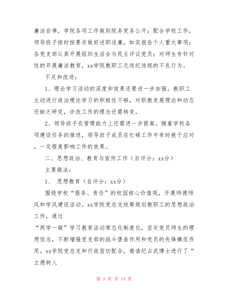 2021年度学院党建工作自评报告.doc_第3页
