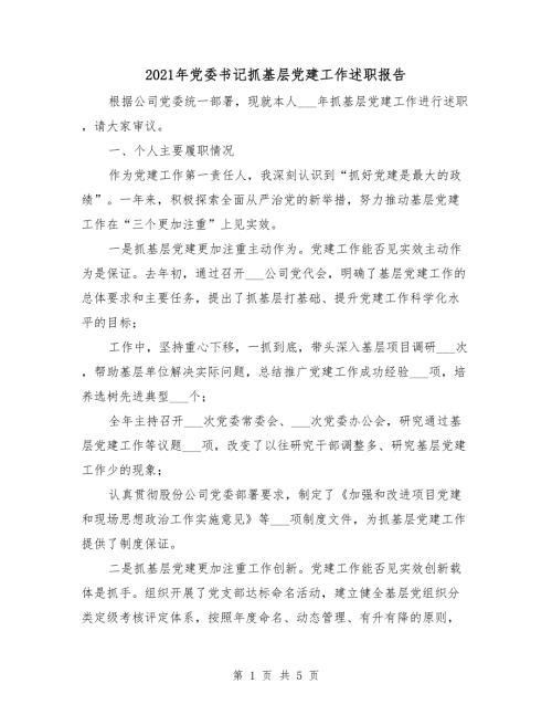 2021年党委书记抓基层党建工作述职报告.doc