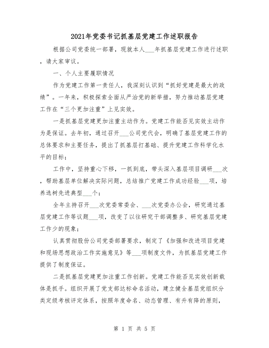 2021年党委书记抓基层党建工作述职报告.doc_第1页