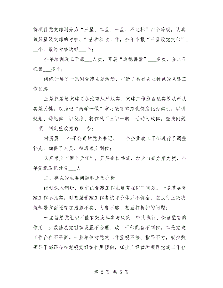 2021年党委书记抓基层党建工作述职报告.doc_第2页