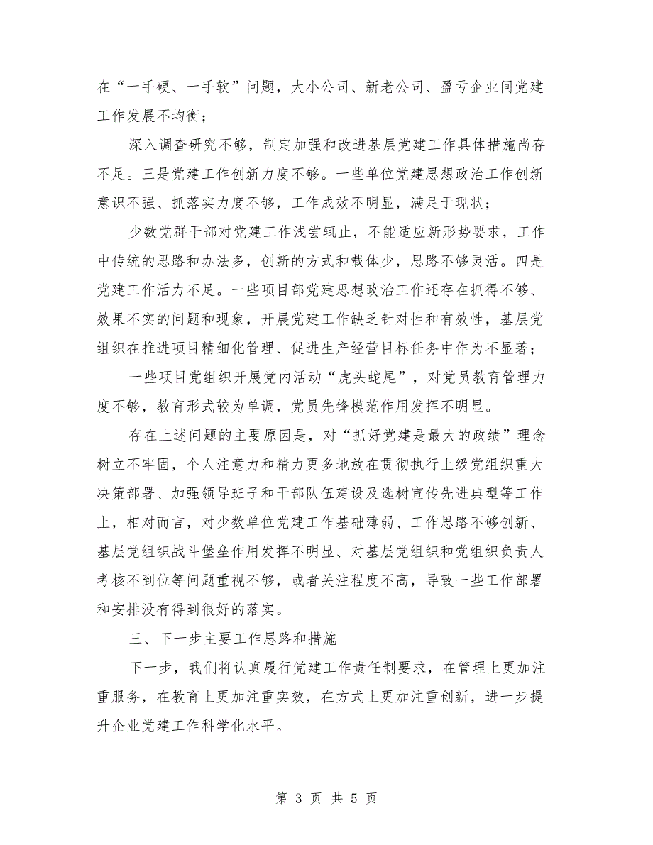 2021年党委书记抓基层党建工作述职报告.doc_第3页