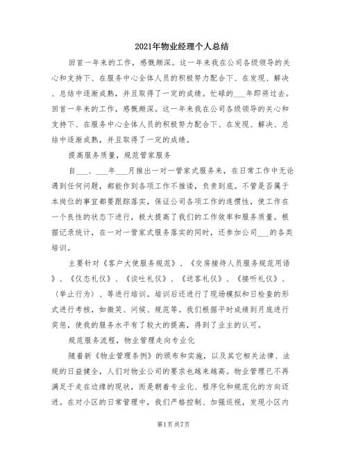 2021年物业经理个人总结.doc