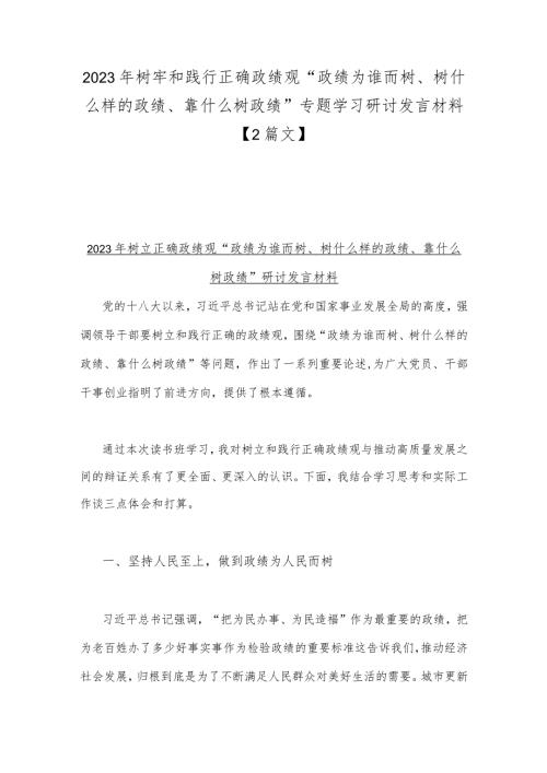 2023年树牢和践行正确政绩观政绩为谁而树树什么样的政绩靠什么树政绩专题学习研讨发言材料2篇文.docx