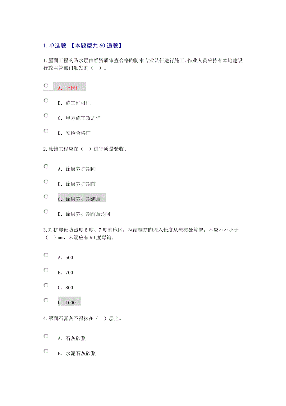 2022注册监理工程师继续教育房建专业考试题及答案.doc_第1页