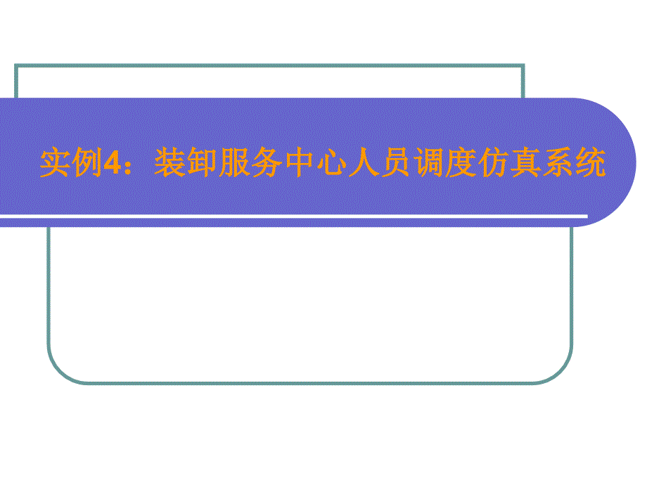 Witness建模与仿真实例.ppt_第1页