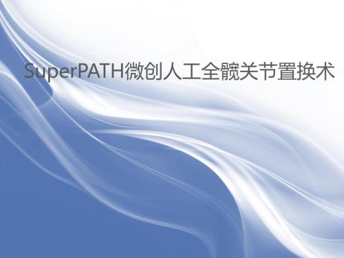 superpath微创全髋置换ppt课件.pptx
