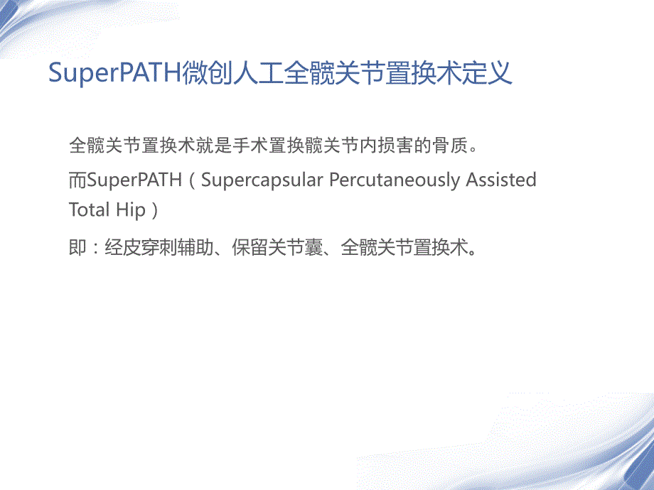 superpath微创全髋置换ppt课件.pptx_第3页