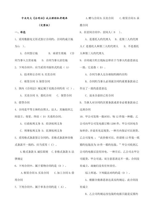 2022中央电大合同法试点课程机考题库完整版新版.doc