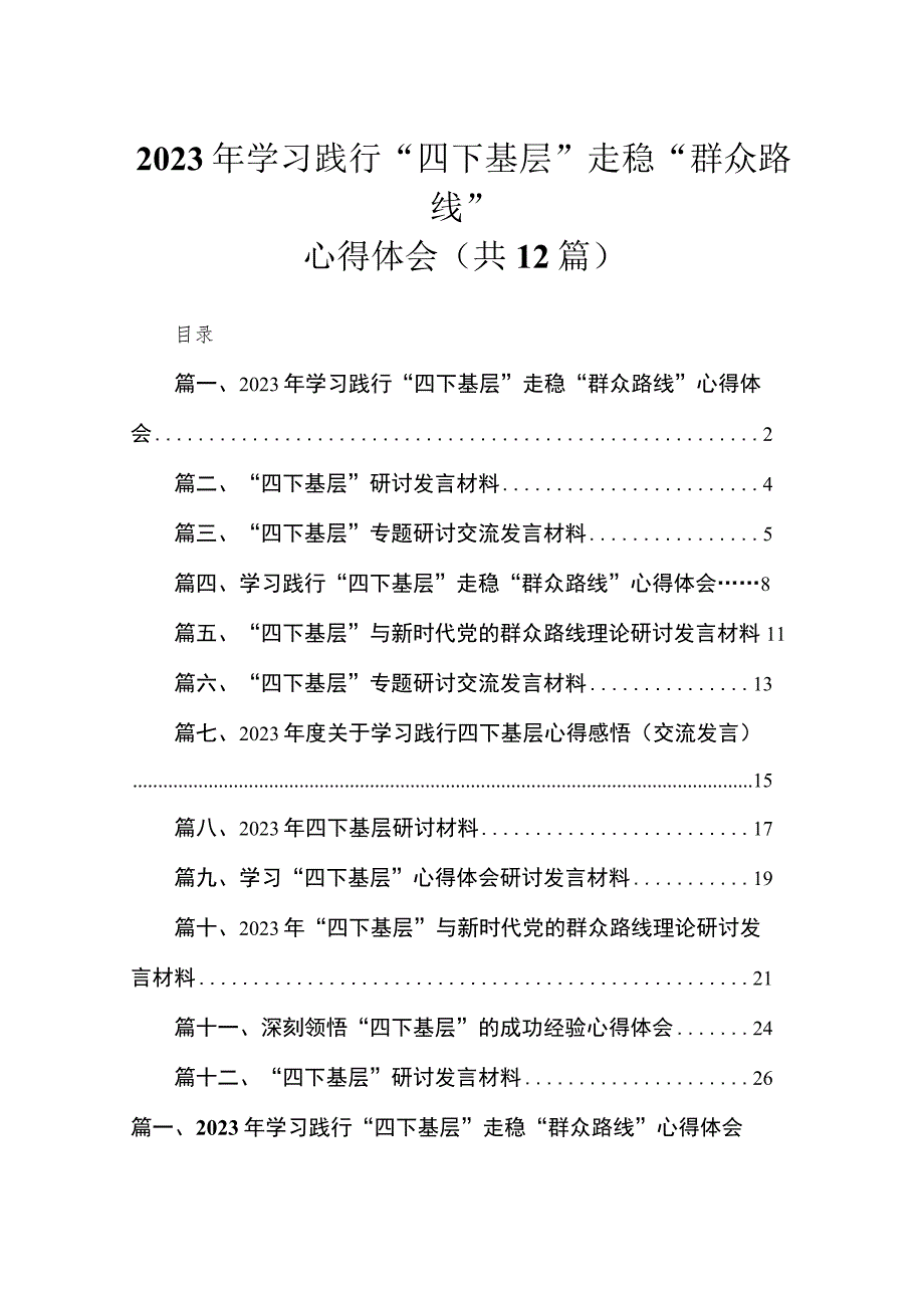 2023学习践行四下基层走稳群众路线心得体会精选12篇.docx_第1页