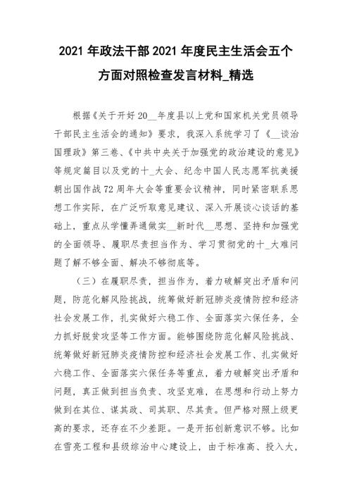 2021年政法干部2021年度民主生活会五个方面对照检查发言材料_精选.doc