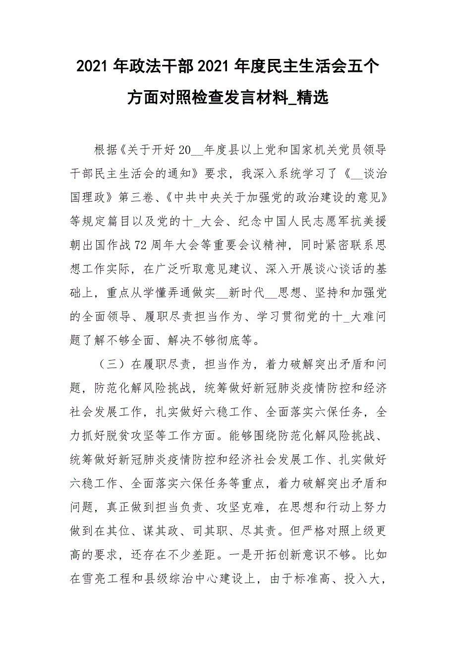 2021年政法干部2021年度民主生活会五个方面对照检查发言材料_精选.doc_第1页