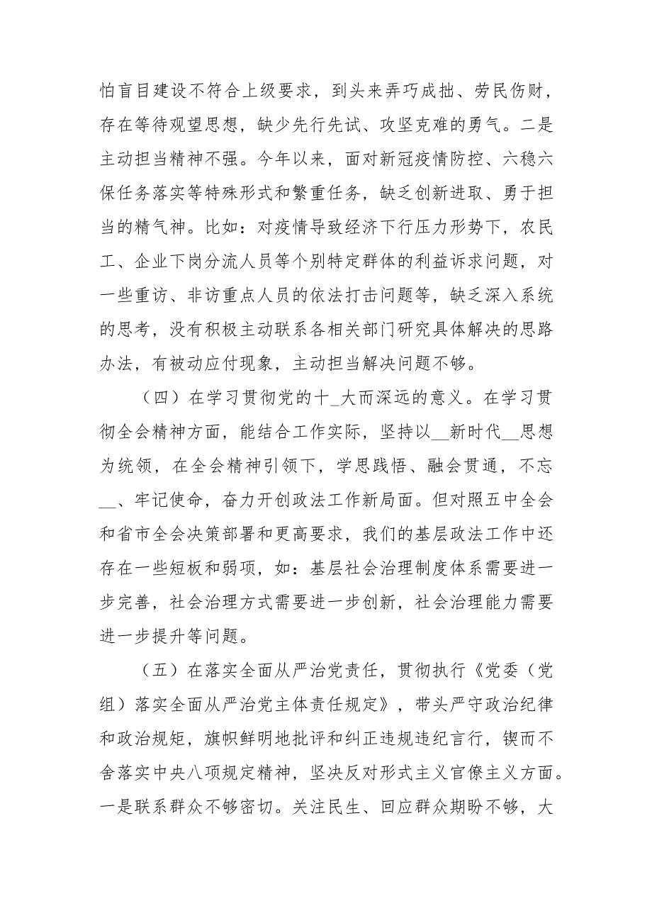 2021年政法干部2021年度民主生活会五个方面对照检查发言材料_精选.doc_第2页