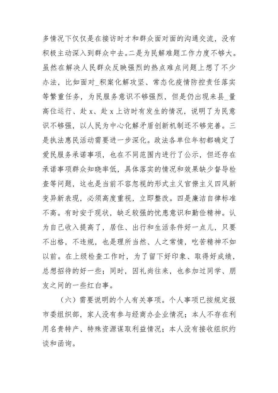 2021年政法干部2021年度民主生活会五个方面对照检查发言材料_精选.doc_第3页