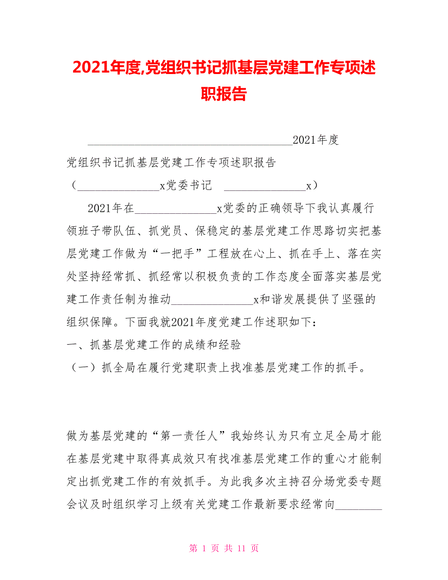 2021年度党组织书记抓基层党建工作专项述职报告.doc_第1页
