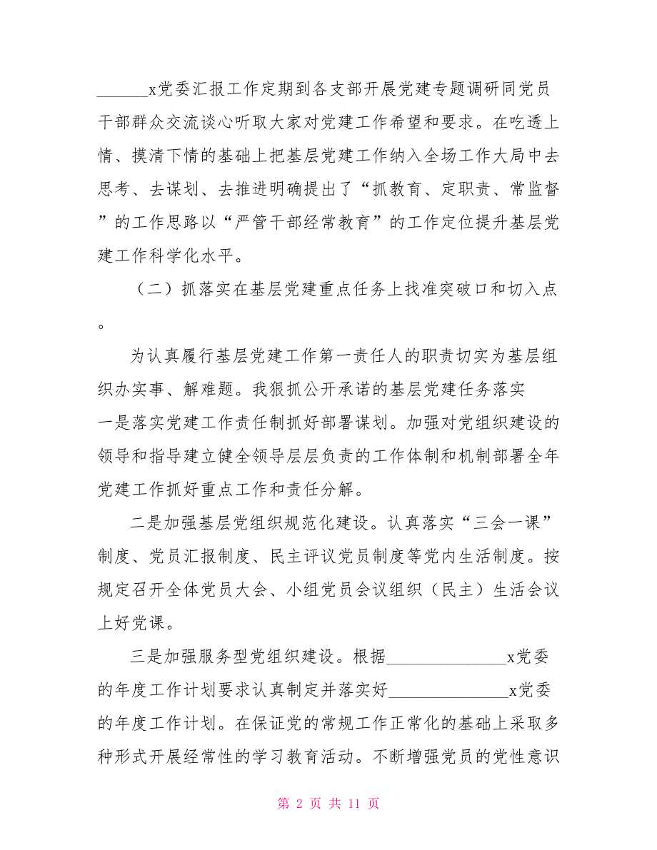 2021年度党组织书记抓基层党建工作专项述职报告.doc_第2页