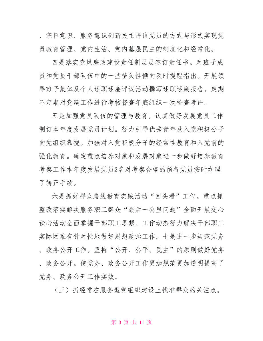 2021年度党组织书记抓基层党建工作专项述职报告.doc_第3页