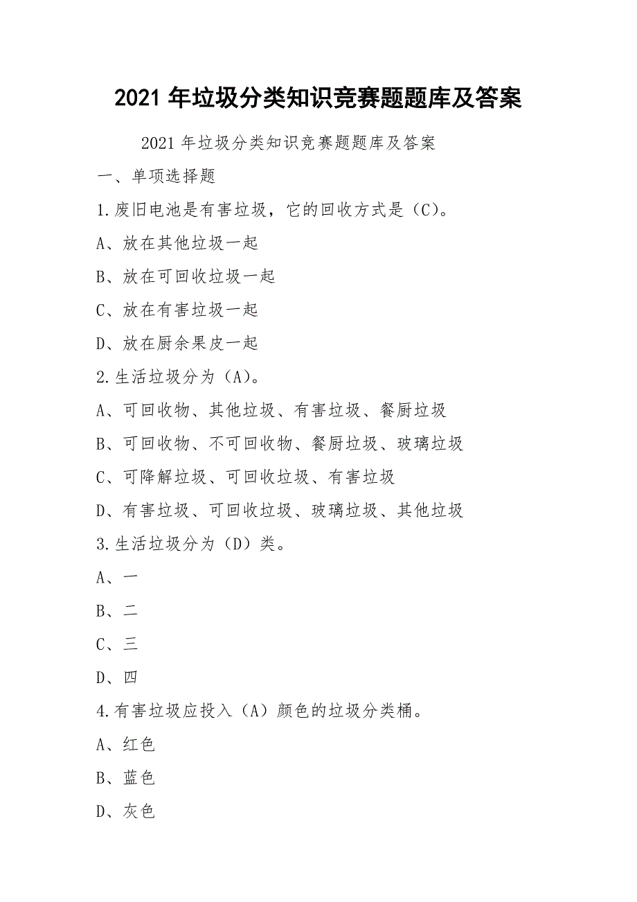 2021年垃圾分类知识竞赛题题库及答案.docx_第1页