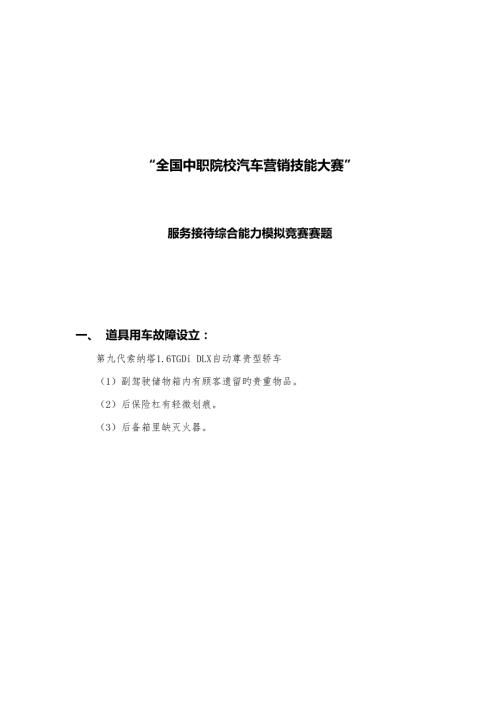 2022全国中职院校汽车营销技能大赛服务接待题库.doc