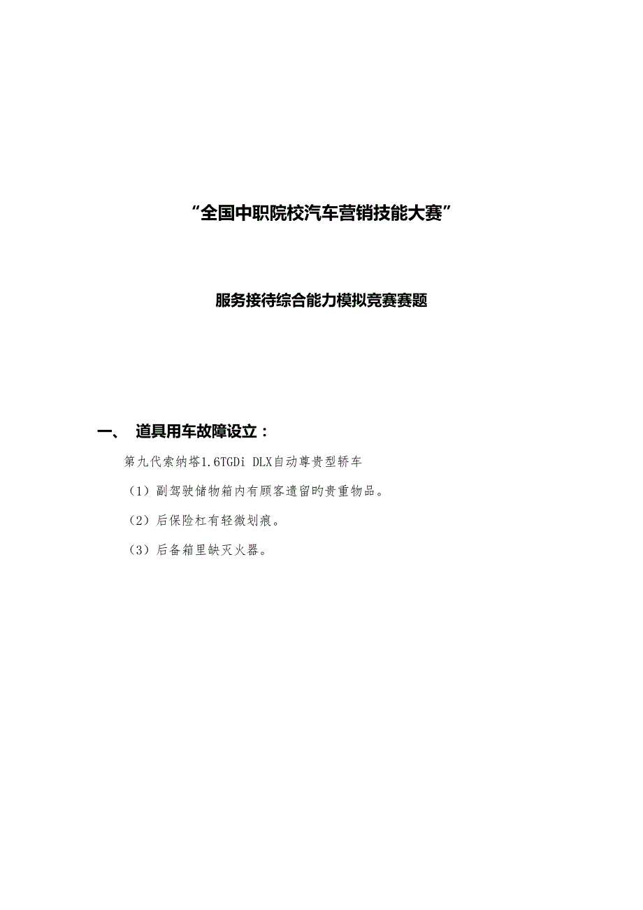 2022全国中职院校汽车营销技能大赛服务接待题库.doc_第1页