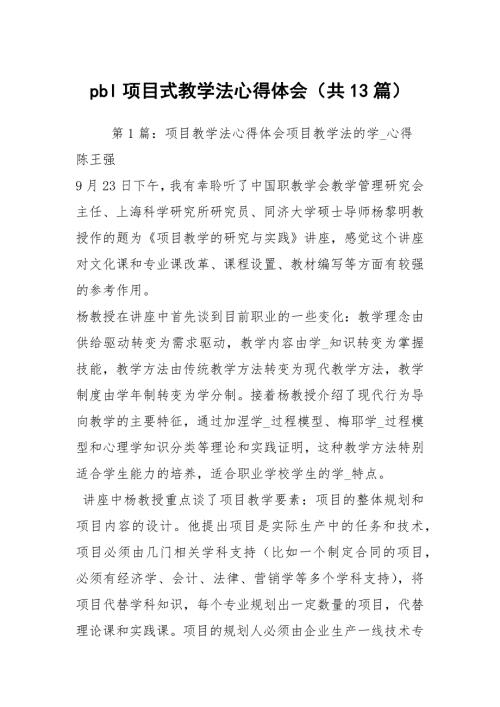 pbl项目式教学法心得体会共13篇.docx