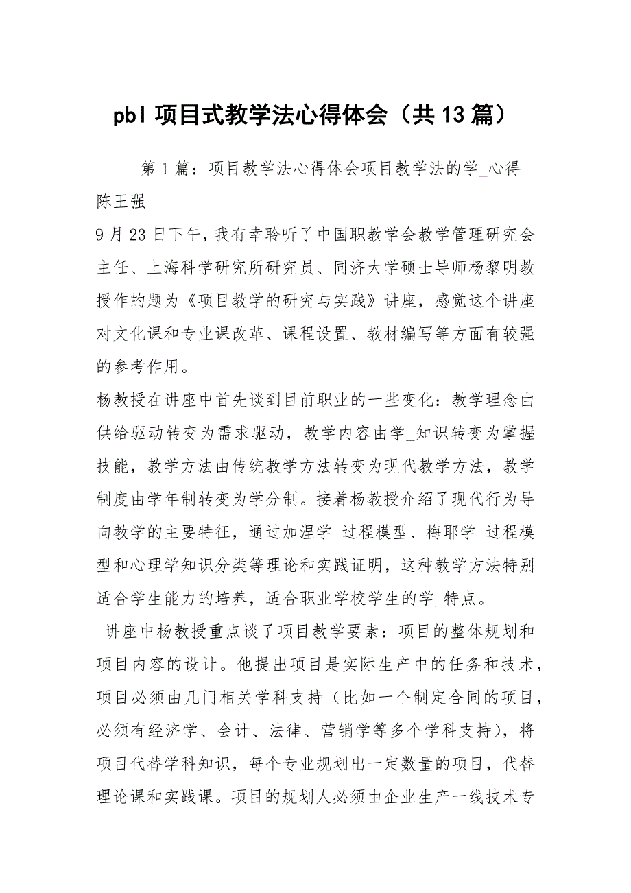 pbl项目式教学法心得体会共13篇.docx_第1页