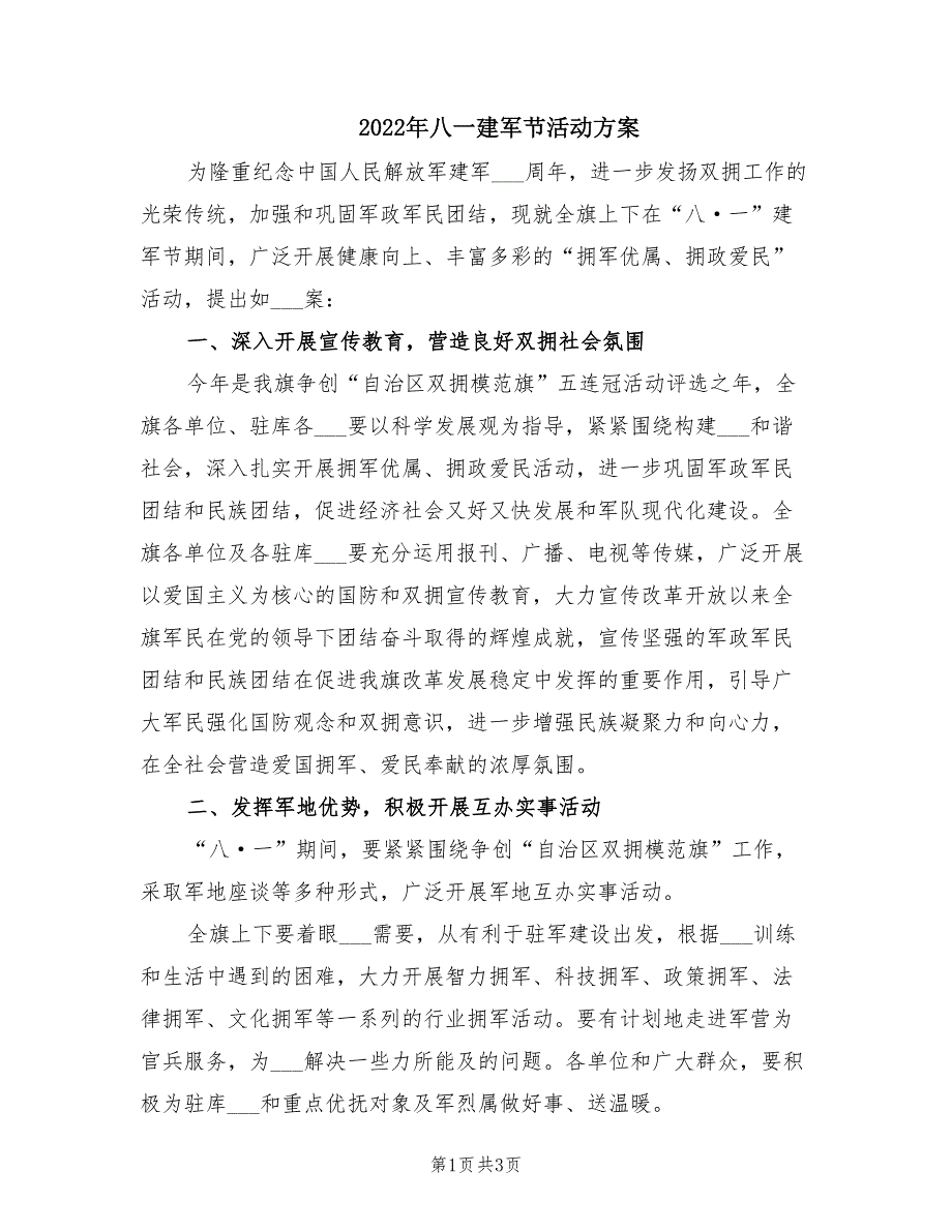 2022年八一建军节活动方案.doc_第1页