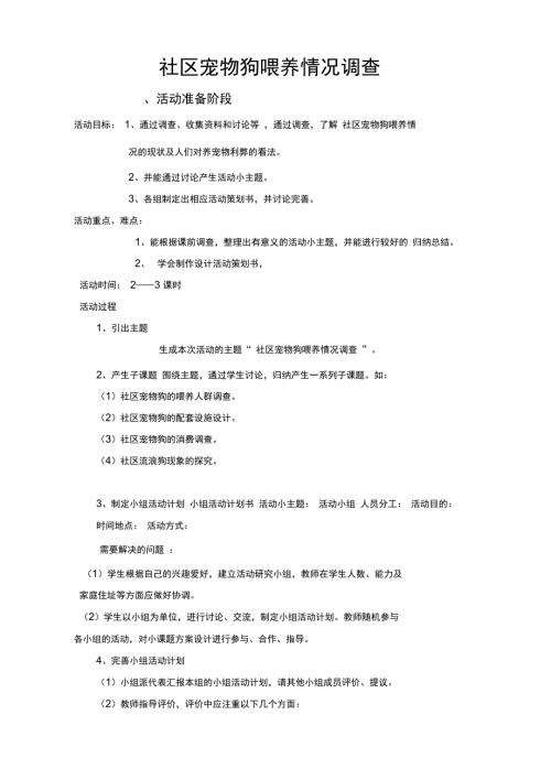 三下综合教案社区宠物狗喂养情况调查.doc