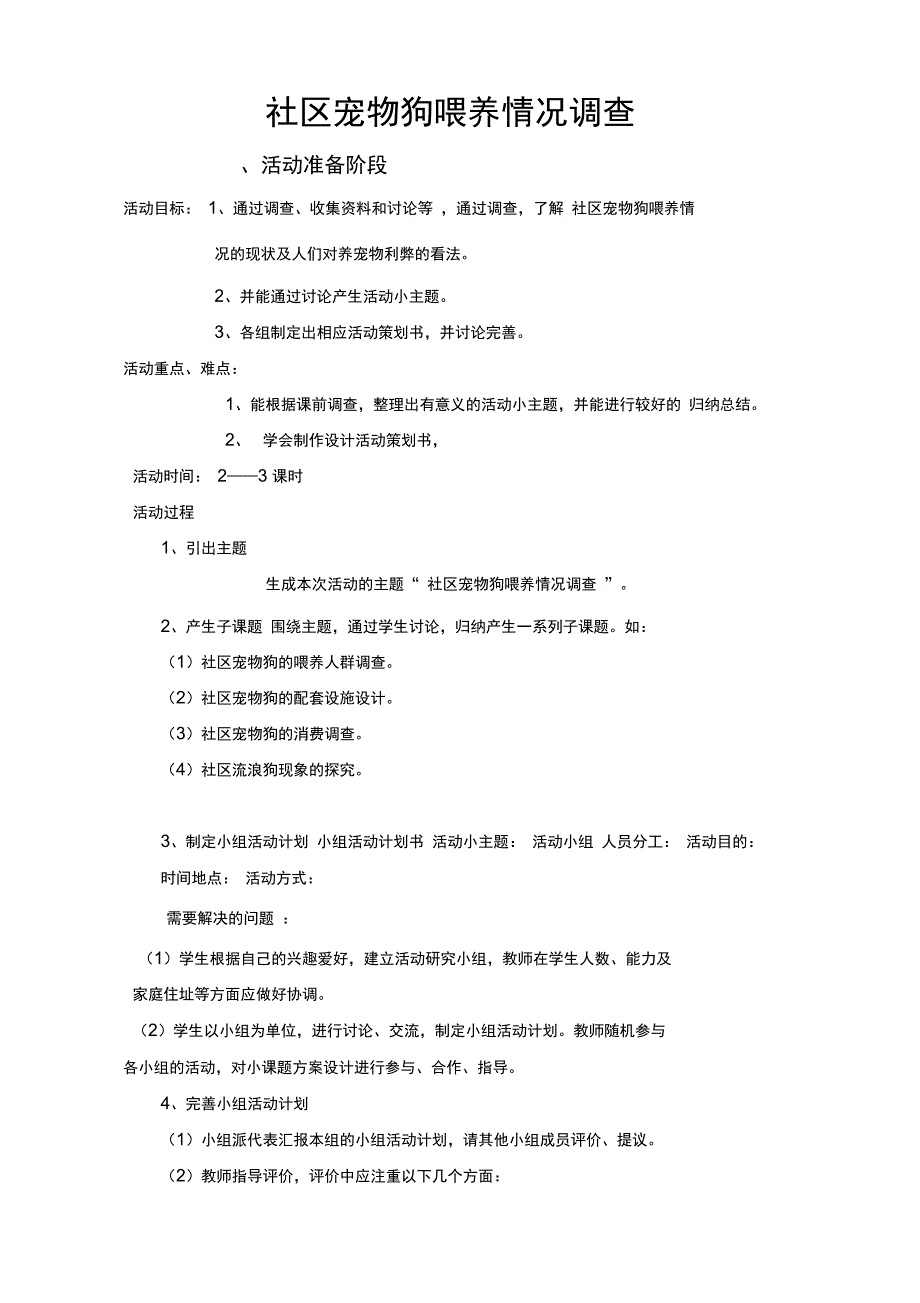 三下综合教案社区宠物狗喂养情况调查.doc_第1页