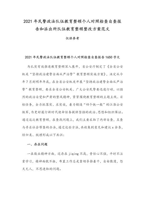 2021年民警政法队伍教育整顿个人对照检查自查报告和派出所队伍教育整顿整改方案范文.docx