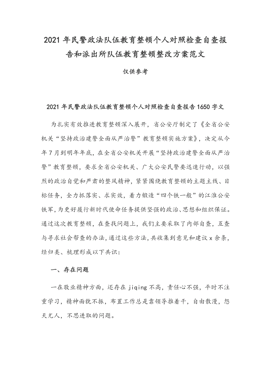 2021年民警政法队伍教育整顿个人对照检查自查报告和派出所队伍教育整顿整改方案范文.docx_第1页