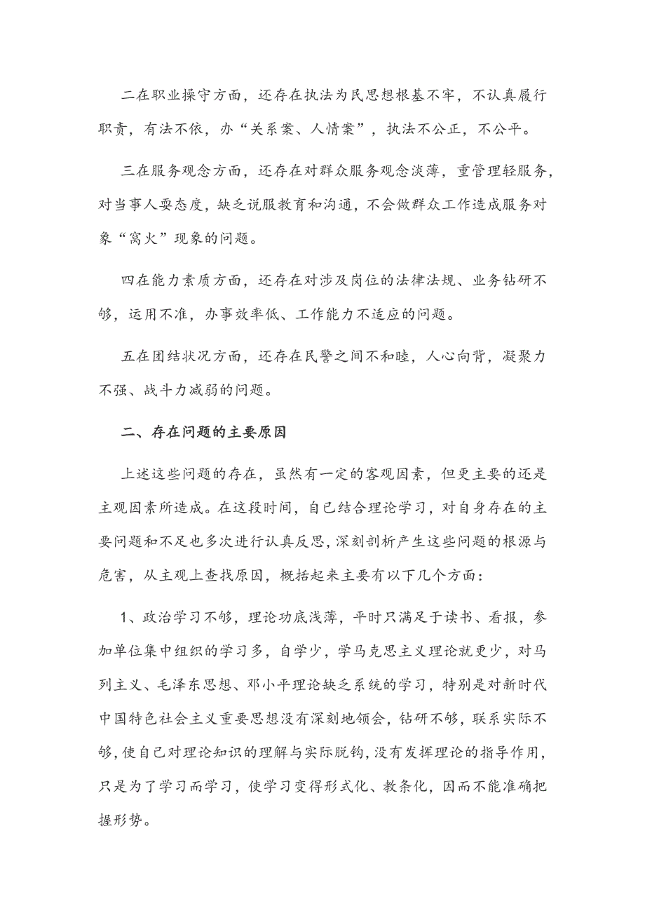 2021年民警政法队伍教育整顿个人对照检查自查报告和派出所队伍教育整顿整改方案范文.docx_第2页
