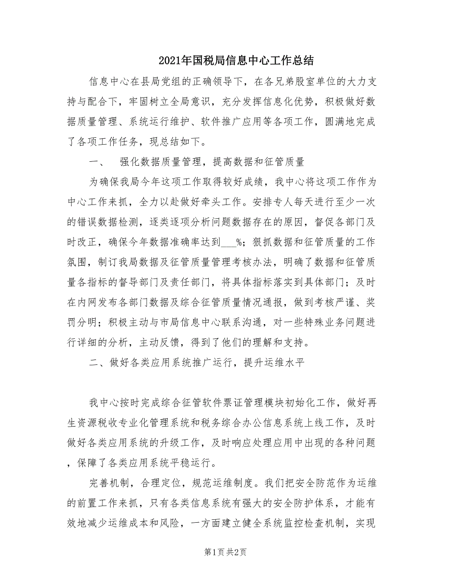 2021年国税局信息中心工作总结.doc_第1页