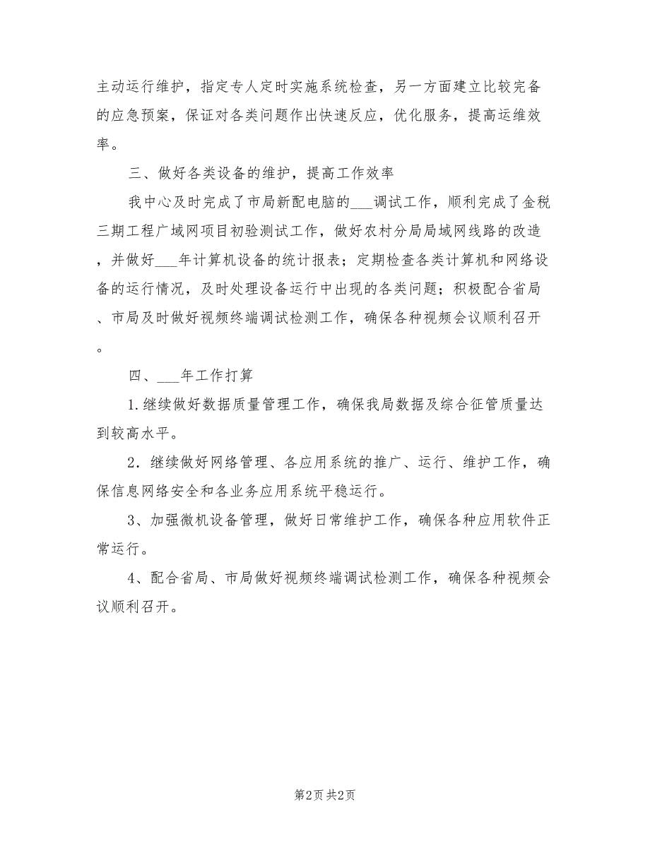 2021年国税局信息中心工作总结.doc_第2页