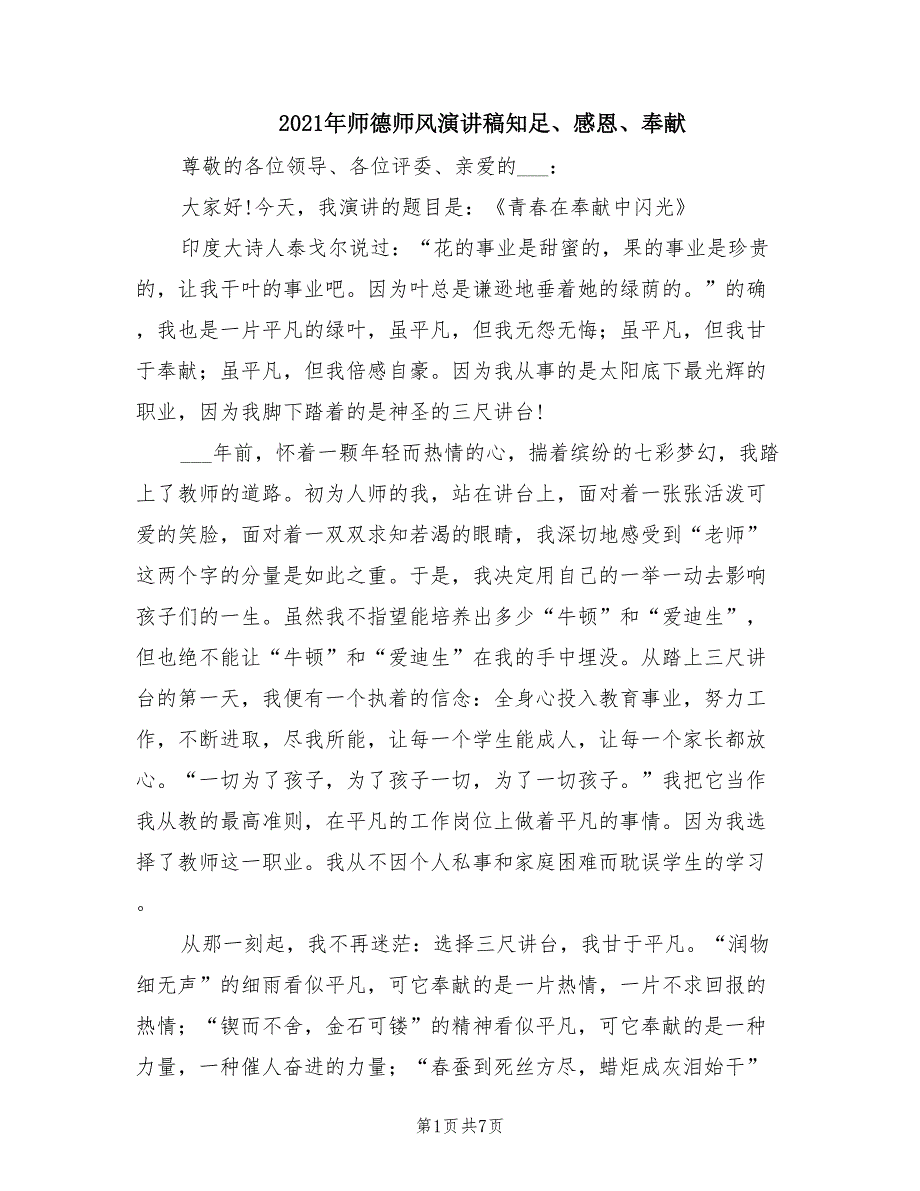2021年师德师风演讲稿知足感恩奉献.doc_第1页