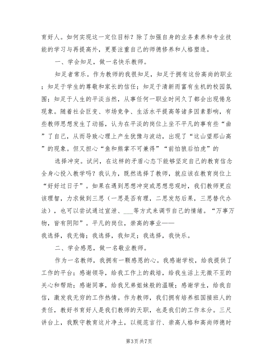 2021年师德师风演讲稿知足感恩奉献.doc_第3页