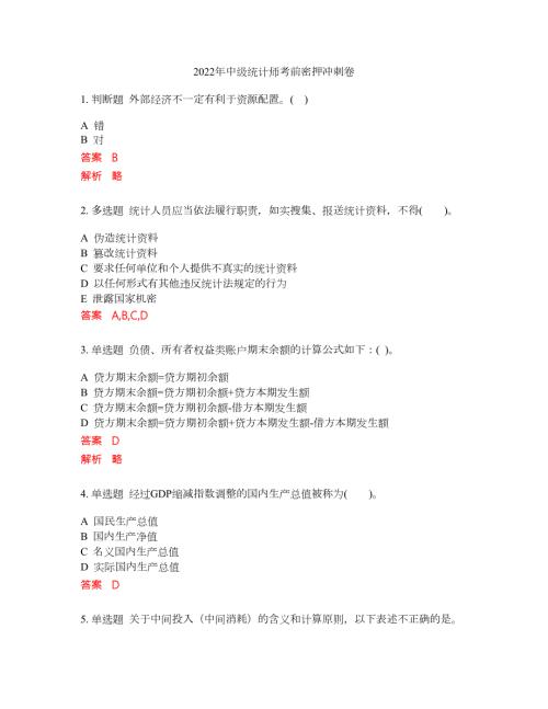 2022年中级统计师考前密押冲刺卷252.docx