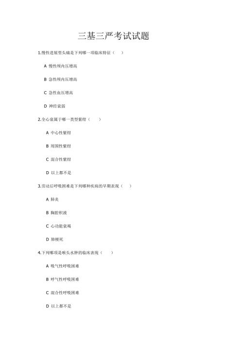 三基三严考试试题.doc