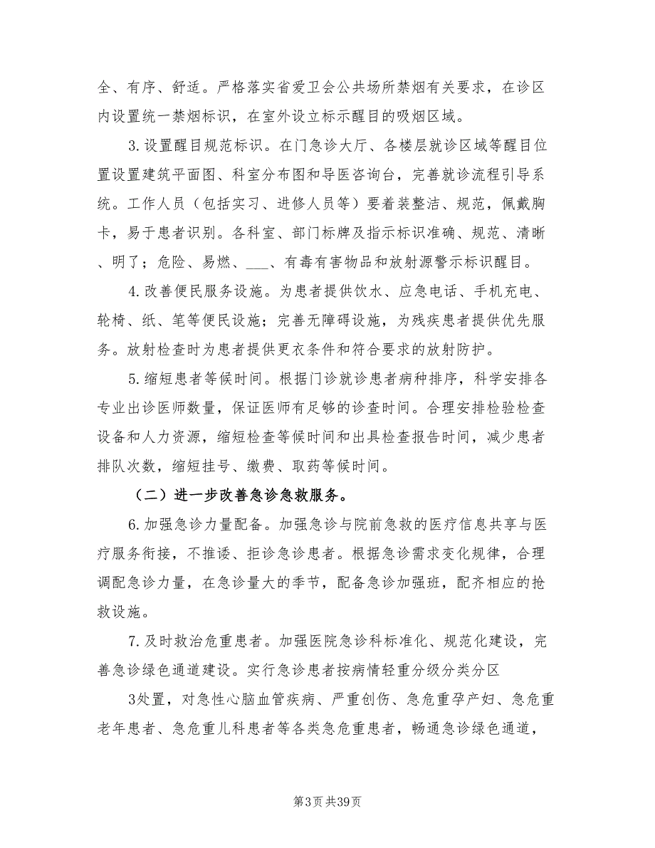 2022年改善医疗服务行动计划实施方案.doc_第3页